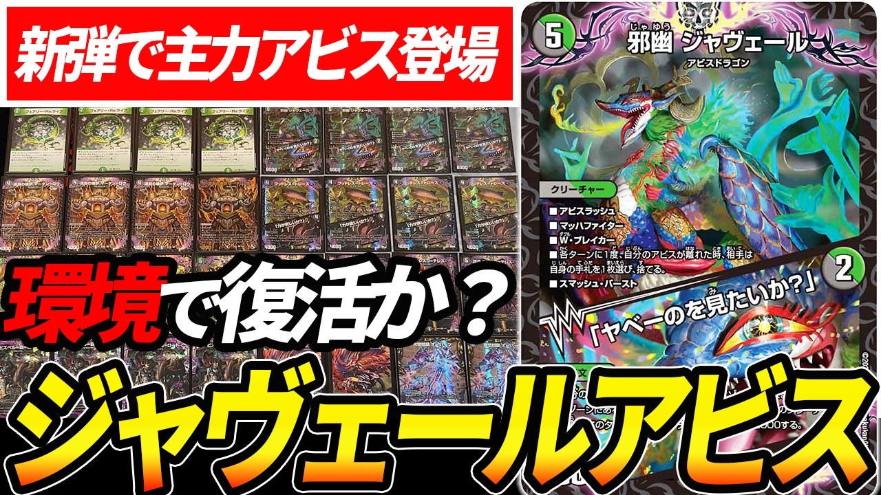 新弾の大注目カード“邪幽ジャヴェール”採用型『黒緑アビス』の革命チェンジが凶悪過ぎる件【デュエマ】