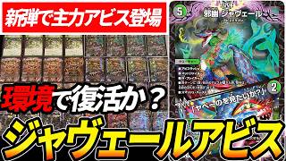 新弾の大注目カード“邪幽ジャヴェール”採用型『黒緑アビス』の革命