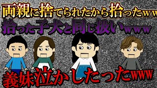 【２ｃｈ】  毒親に見捨てられた義妹（14）を拾って子供の面倒見させたり家事をさせたり！義妹泣かしたったｗｗｗ【ゆっくり】