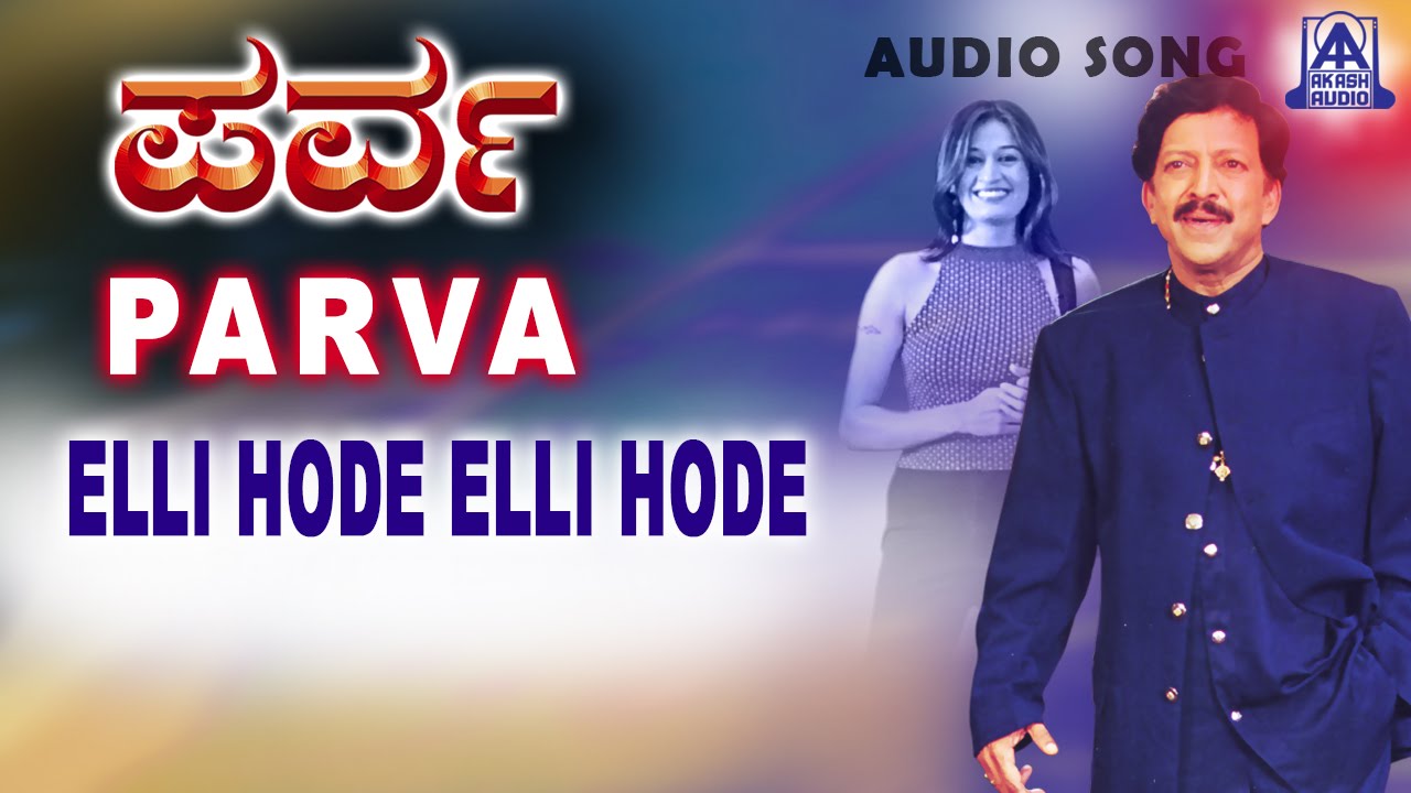 Parva - "Elli Hode Elli Hode" Audio Song | Vishnuvardhan, Prema, Roja | Akash Audio