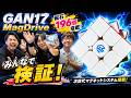 磁石が196個?!【GAN17 MagDrive】みんなで楽しく検証!