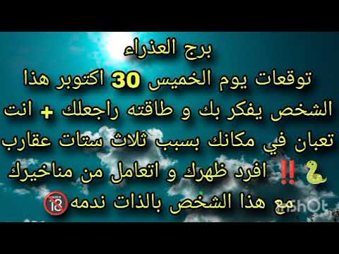 توقعات برج العذراء يوم الخميس 30 اكتوبر هذا الشخص يفكر بك و طاقته راجعلك انت تعبان في مكانك بسبب تل