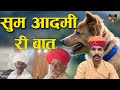 💔सुम [कीर्तगुणी] री मारवाड़ी बात || मारवाड़ी हुंकारें बातों || चम्पालाल बामणी सिणधरी
