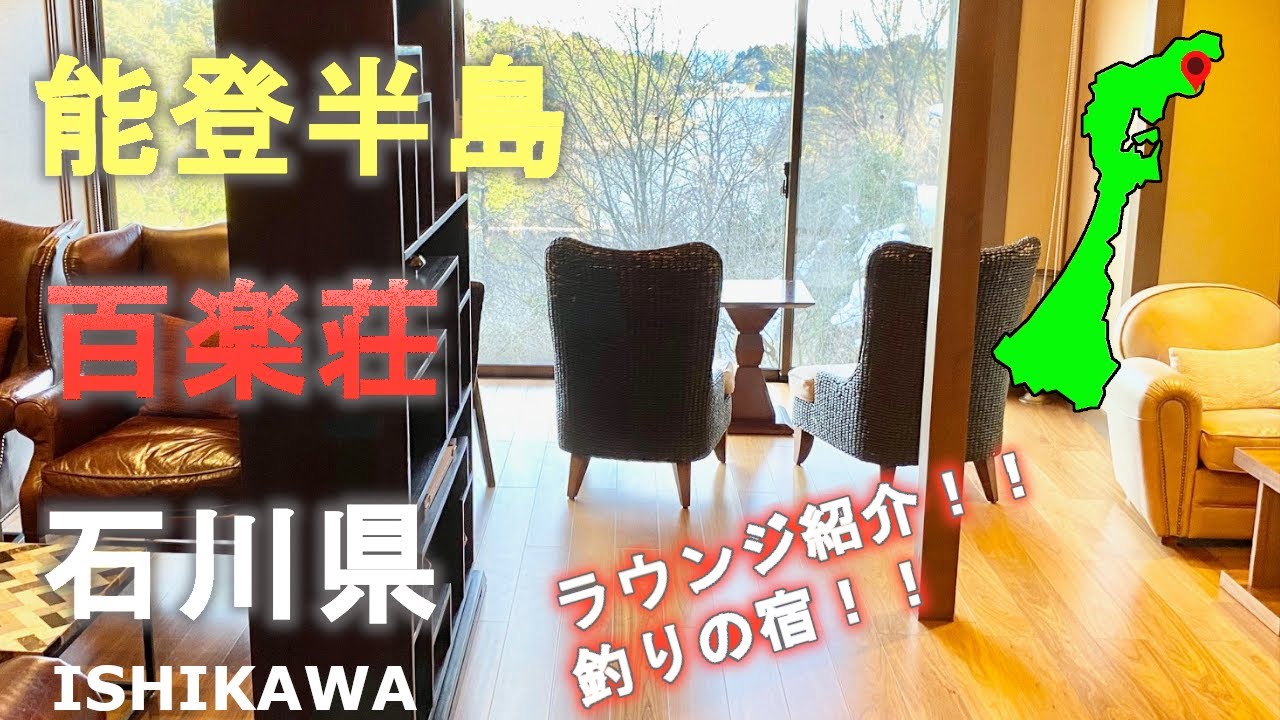 石川県能登半島にある百楽荘で宿泊☆釣りのできる宿☆☆洞窟風呂！スイート専用のラウンジも紹介！Overnight at Hyakurakuso in Ishikawa Prefecture