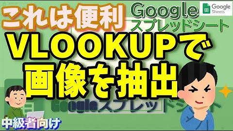 Googleスプレッドシート VLOOKUP関数で画像を抽出する方法