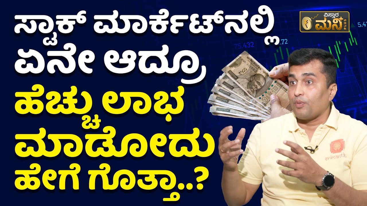 ಸ್ಟಾಕ್‌ ಮಾರ್ಕೆಟ್‌ನಲ್ಲಿ ಹೆಚ್ಚು ಲಾಭ ಮಾಡಲು ಹೀಗೆ ಮಾಡಿ..! | Stock Market Rupee Cost Averaging Kannada