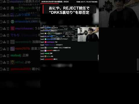 おにや、REJECT就任で“DRKS裏切り”と言われ即否定する #おにや #DRKS #切り抜き