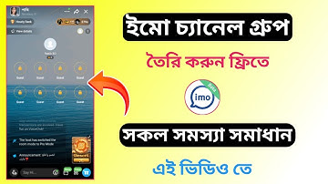 ইমো চ্যানেল গ্রুপ তৈরি করুন ফ্রিতে🔥 || Imo Channel Group Create 2026 || Imo Channel