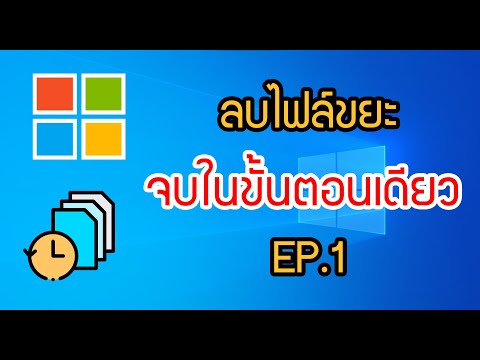 ลบไฟล์ขยะใน WIndows 10 จบในขั้นตอนเดียว EP.1