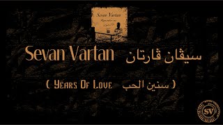 Sevan Vartan ( Years Of Love - سنين الحب )