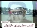 Mazandaran Iran Wrestling Lucho کشتی محلی مازندران ایران لوچو 