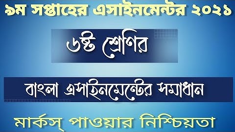 Class 6 Bangla Assignment 9th Week | ষষ্ঠ শ্রেনির ৯ম সপ্তাহের বাংলা এসাইনমেন্ট ২০২১ -Ns Unique Tech