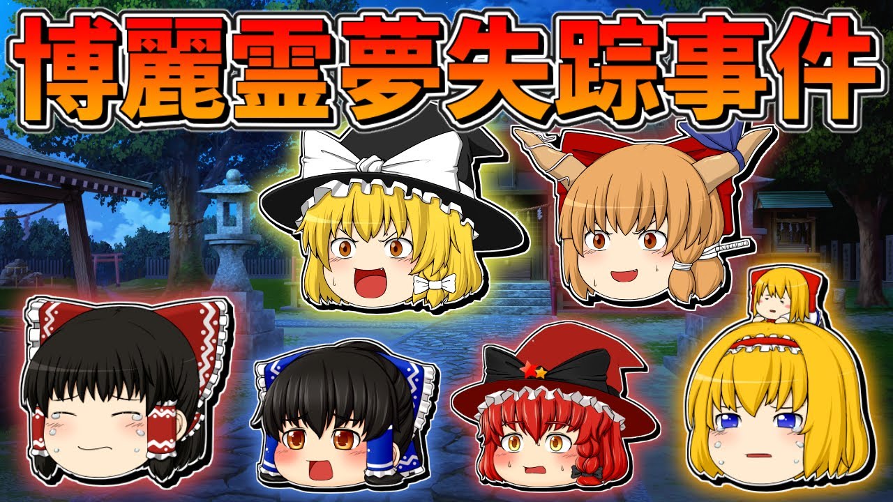 【ゆっくり茶番】博麗霊夢失踪事件