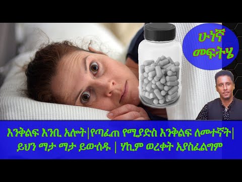 Ethiopia እንቅልፍ እንቢ አሎት የጣፈጠ የሚያድስ እንቅልፍ ለመተኛት ይህን ማታ ማታ ይውሰዱ ሃኪም ወረቀት አያስፈልግም