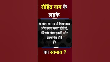 रोहित नाम के लड़के कैसे होते हैं ? | Rohit Name