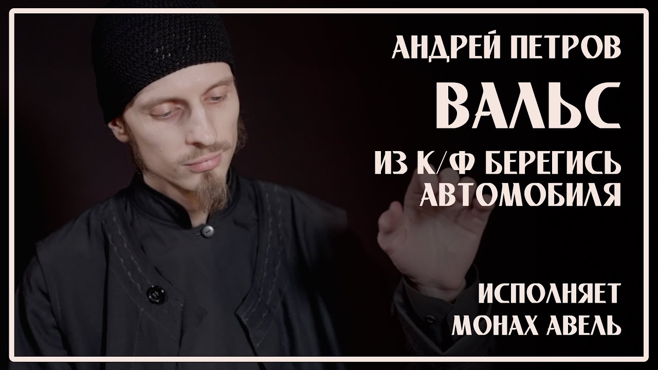 Андрей петров берегись автомобиля