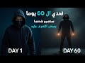 تحدي الـ60 يوم لتغيير حياتك بالكامل ابدأ الآن قبل فوات الأوان