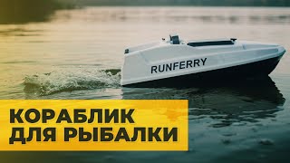 Лучший БЮДЖЕТНЫЙ КОРАБЛИК для РЫБАЛКИ | Обзор RUNFERRY SOLO MINI