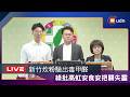 【LIVE】0727新竹炊粉驗出毒甲醛 民進黨批高虹安食安把關失靈