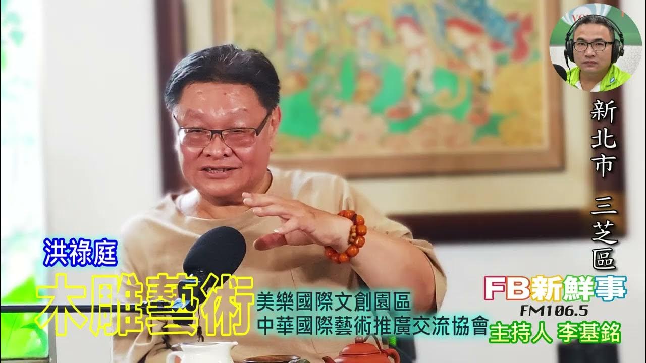 2025-06-12「fb新鮮事」節目、主持人:李基銘 木雕藝術、洪祿庭 專訪(新北市-三芝區) 2025-06-12「fb新鮮事」節目、主持人:李基銘 木雕藝術、洪祿庭 專訪(新北市-三芝區)