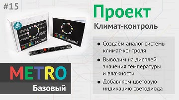 Программирование Arduino для начинающих — Климат-контроль. Создаём аналог системы климат-контроля#15