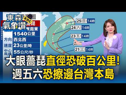 大眼薔琵直徑恐破百公里！週五六恐擦邊台灣本島 家門前北轉最快明晚發海警【東森氣象讚】