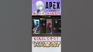 【APEX】次シーズンがめっちゃわちゃわちゃしそう　#shorts   #apex #apexlegends    #切り抜き　#ゲーム実況 #雑談  #初見さん歓迎