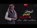 شيلة البال دوب انه صفا و الليل تو ه بـ أوله فهد بن فصلا حصريا الاد راجح تيجان الفخر والمرجله شيلة البال دوب انه صفا و الليل تو ه بـ أوله فهد بن فصلا حصريا الاد راجح تيجان الفخر والمرجله
