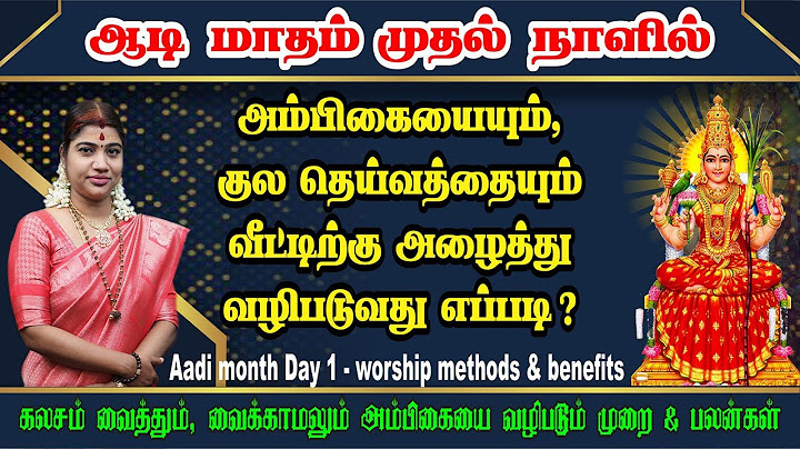 ஆடி முதல் நாளில் அம்பாளையும், குல தெய்வத்தையும் வீட்டிற்கு அழைத்து வழிபடுவது எப்படி? Aadi Day 1 Puja
