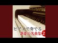 糸 (Cover) (ピアノ)