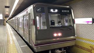 Osaka Metro谷町線22系愛車8編成22908F大日行き発車シーン