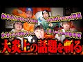 NHK紅白のaespa問題や栃木いじめ問題...大炎上しているニュースまとめ!【ぶった斬り】