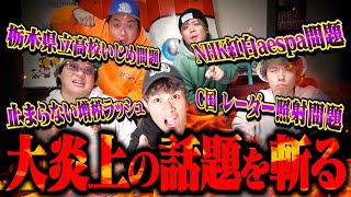 NHK紅白のaespa問題や栃木いじめ問題…大炎上しているニュースまとめ!【ぶった斬り】