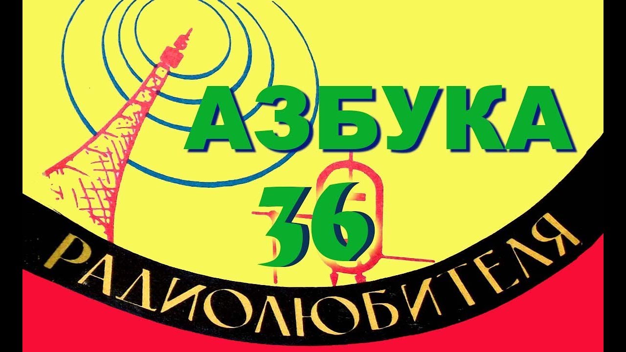 Действие ламп в приемнике (продолжение)