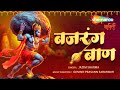 बजरंग बाण, Original Bajrang Baan I SHREE HANUMAN JANMOTSAV SPECIAL | Jazim Sharma