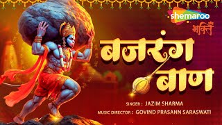 बजरंग बाण, Original Bajrang Baan I SHREE HANUMAN JANMOTSAV SPECIAL | Jazim Sharma