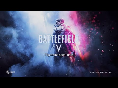 Battlefield 5-Прохождение [6] Тиральер ч.1