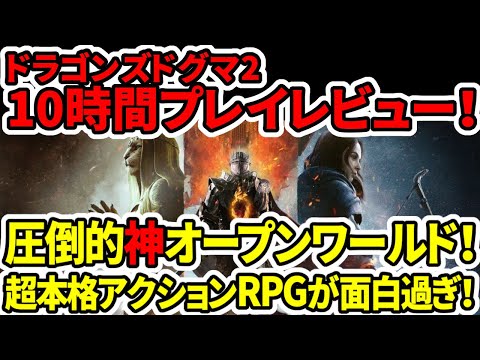 【ドラゴンズドグマ2】10時間プレイレビュー！圧倒的神オープンワールド！超本格アクションＲＰＧが面白過ぎる！【おすすめゲーム】