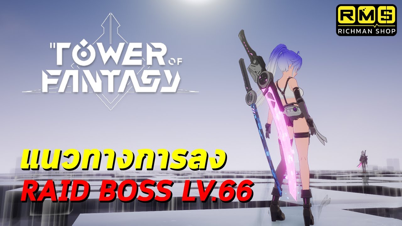 แนวทางการลง Raid Boss LV.66 เล่นยังไงถึงจะผ่าน? เล่นไม่ยากผ่านง๊ายง่าย ...
