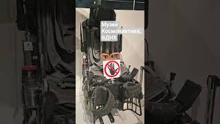 Музей Космонавтики на ВДНХ, Москва #музейкосмонавтики #вднх #креслокатапультное #отдыхсдетьми