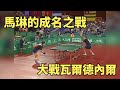 馬琳的成名之戰，19歲的他有多強？世乒賽上爆冷擊敗瓦爾德內爾 | Ma Lin vs Jan-Ove Waldner