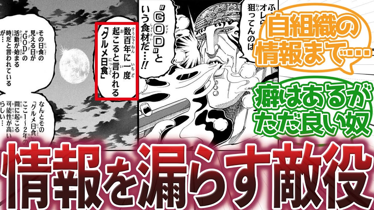 【トリコ】『トリコに有益な情報を教えてくれた敵役』に対する集読者の反応集【トリコ反応集】