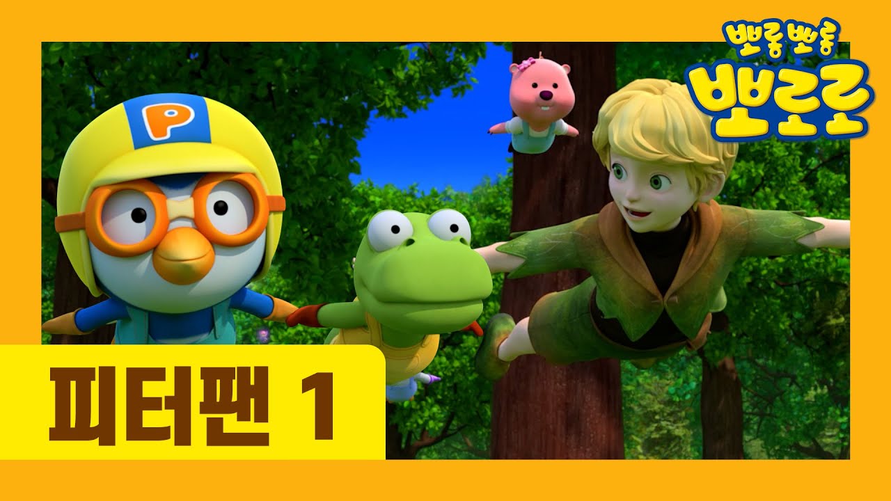 [최초공개] 뽀로로 동화나라 | 피터팬 1부 | 유튜브 최초 공개 | 뽀로로 동화 | 세계명작동화 | 잠자리동화