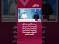 سمو الأمير يستقبل رئيس تحالف الحاخامات في الدول الإسلامية الذي قدّم التعازي في وفاة الأمير الوالد