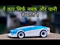 लो अब नमक से चलने वाली कार भी आ गई - Saltwater Car Review And Unboxing