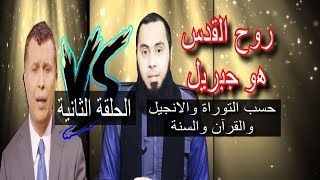 بكل وضوح الاسلامى 2| الحلقة الثانية | من هو روح القدس في الإسلام واليهودية والمسيحية؟