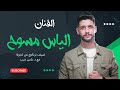 الفنان الياس مسوح ضيف برنامج عن تجربة مع د يامن ديب 