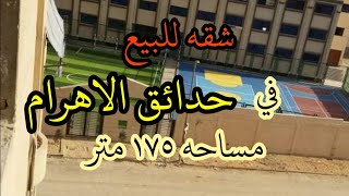 شقه للبيع في حدائق الاهرام مساحه ١٧٥ متر