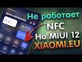 Не работает NFC gpay на MIUI 12 Xiaomi.eu решение