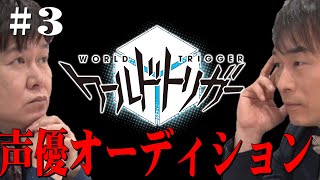 ワールドトリガー企画＃３　関智一参戦で大波乱オーディション